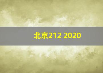 北京212 2020